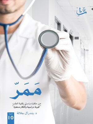 cover image of ممر